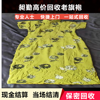 上海老繡花旗袍回收老刺繡被面收購實(shí)體店鋪