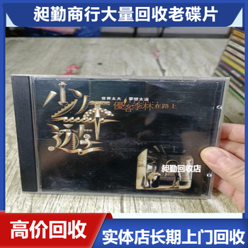 上海民國老唱片上門回收老CD片收購當場結(jié)清