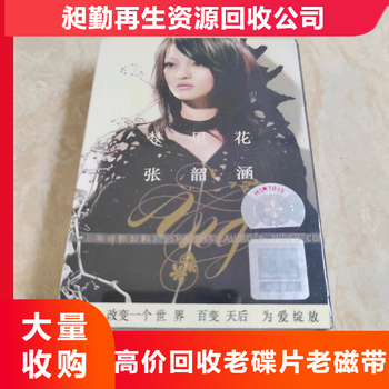 上海民國老唱片上門回收老CD片收購當場結(jié)清