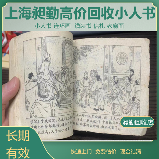 上海老扇面信札回收电话老小人书连环画回收快速上门