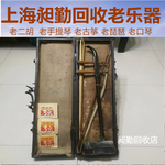 上海老雕刻二胡回收电话民国各类老乐器回收预约上门