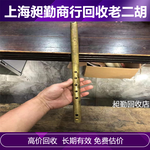 上海各类老乐器上门回收民国二胡回收长期有效
