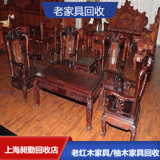 上海老红木家具门店行情昶勤回收老柚木桌椅上门看货