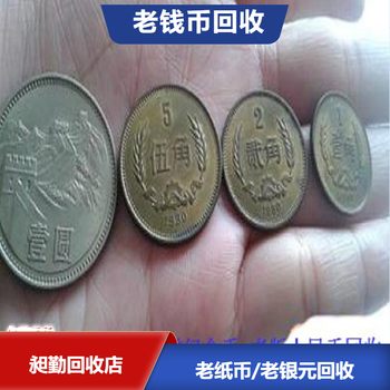 上海各类老钱币回收老银元徽章回收电话半小时上门