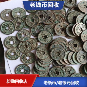上海各类老钱币回收老银元徽章回收电话半小时上门