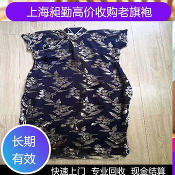 上海老刺绣旗袍回收老蕾丝旗袍真丝布料回收半小时上门