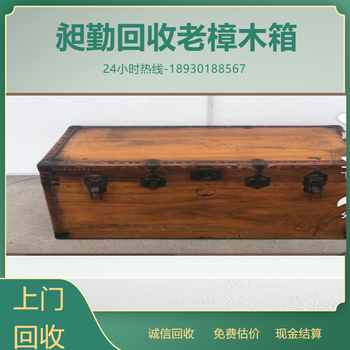 上海老雕刻樟木箱回收老皮箱長期收購行情實體店鋪