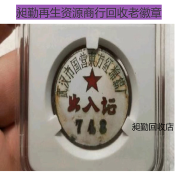 上海老徽章回收老像章一站式回收快速上门