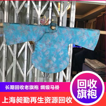 上海老旗袍回收電話當(dāng)場(chǎng)結(jié)清民國繡片老繡花布料收購