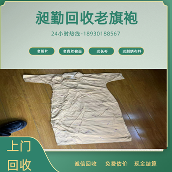 上海老旗袍回收电话当场结清民国绣片老绣花布料收购