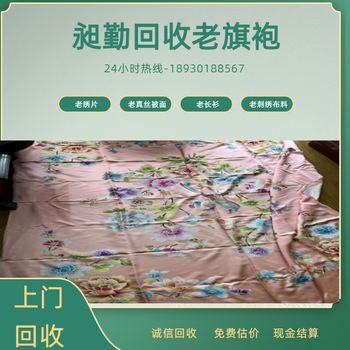 上海老旗袍回收电话当场结清民国绣片老绣花布料收购
