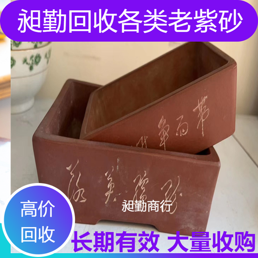 上海老紫砂茶壶收购静安区老紫砂盘子民国冷水缸收购门店