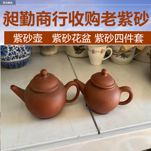 上海老紫砂茶壶回收民国冷水缸紫砂花盆收购门店快速上门