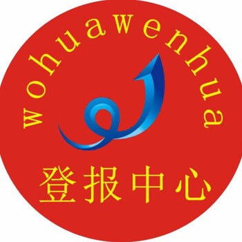 请问来安县报社遗失公告登报电话