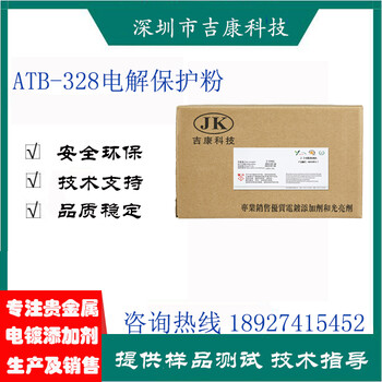 深圳吉康科技供应电镀添加剂ATB-328电解保护粉