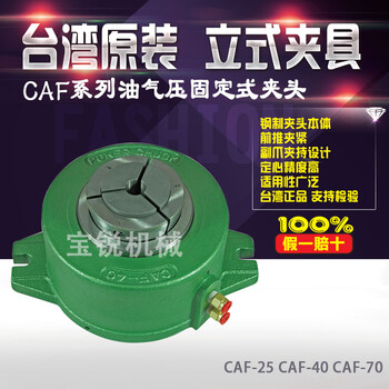 朝銓CAF系列油壓卡盤/氣動(dòng)卡盤立式固定夾頭