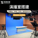 天創華視虛擬演播室多功能演播室搭建