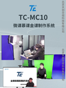 TC-MC10微課慕課在線微課程虛擬摳像制作培訓(xùn)機(jī)構(gòu)課程錄制
