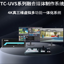 TC-UVS便攜式融合媒體制作系統(tǒng)真三維虛擬摳像系統(tǒng)導(dǎo)播切換