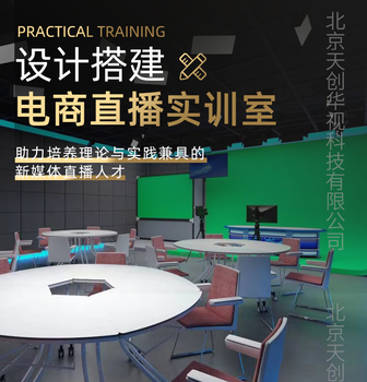 電商直播間建設(shè)解決方案職業(yè)院校直播實訓(xùn)室搭建