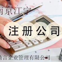 江宁注册公司，江宁工商代办，税务代办，南京鼎言企服，本地代理机构