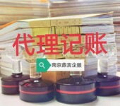 江宁代理记账，本地财务公司，正规诚信，南京注册公司