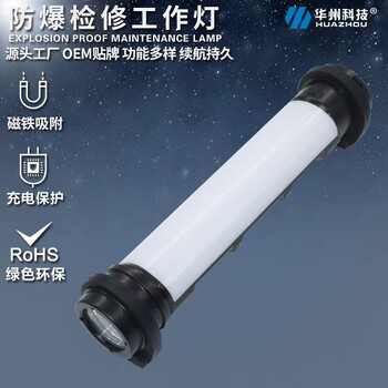FW6601防爆檢修棒管燈帶磁吸工作燈