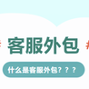 什么是電商客服外包？如何收費？