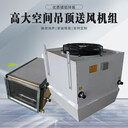 世拓高大空間采暖機(jī)組/高大空間暖風(fēng)機(jī)組節(jié)能減排