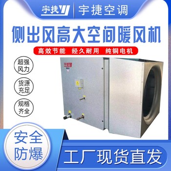 德州宇捷空調(diào)高大空間采暖機組/高大空間采暖器安裝注意事項