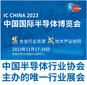 2023二十一屆中國半導(dǎo)體博覽會圖片