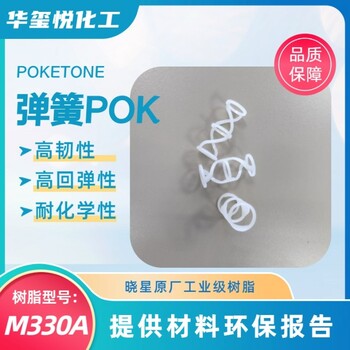 华玺悦POKM330F食品级高抗冲儿童玩具原料