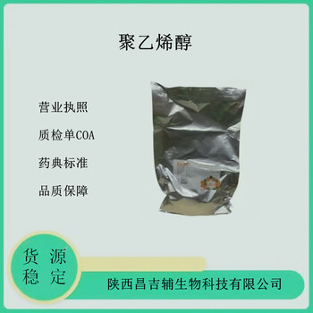 药用辅料低粘度聚乙烯醇粉末医用级PVA符合药典标准批发