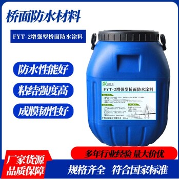 FYT-2增強型道橋防水涂料橋面防水廠家源頭工廠