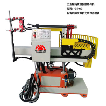 東莞38噸-168噸鋅合金壓鑄機(jī)取件機(jī)械手噴霧自動(dòng)取件機(jī)型號(hào)GS-A2