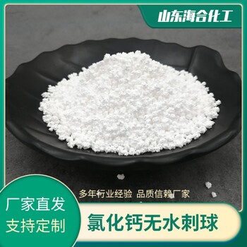 無水氯化鈣刺球含量94%防凍制冷干燥用