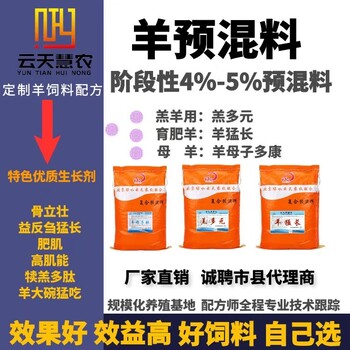 云天慧农育肥羊饲料4%肉羊预混料催肥上膘饲料羔羊育肥饲料