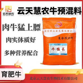 牛飼料前期育肥云天慧農(nóng)益反芻肉牛育肥牛飼料肉牛催肥小料