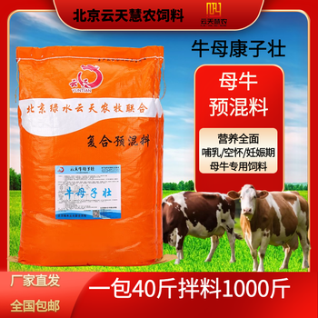 母牛預混料配方云天慧農牛母康母牛預混料母牛預混料