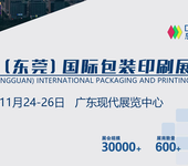 2024中国(东莞)国际包装印刷展览会