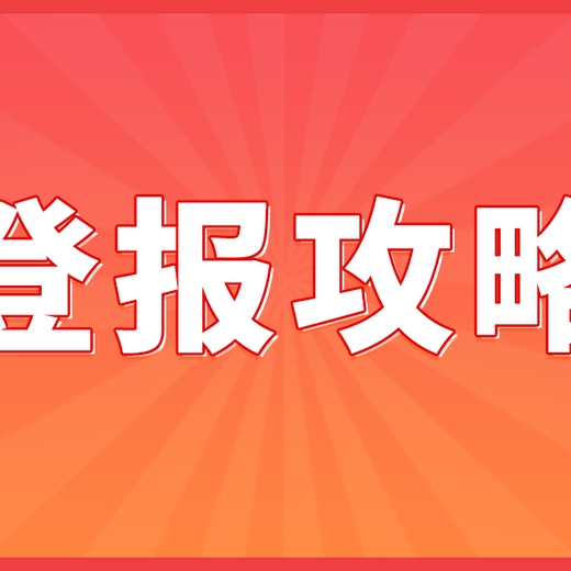 上海奉贤区登报挂失_登报遗失声明(登报攻略)