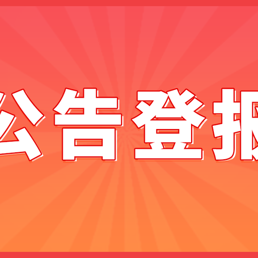 企业家日报登报挂失(挂失、声明)