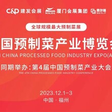 2023年4届福州预制菜产业博览会