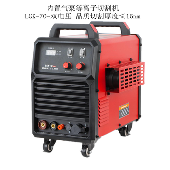 永恒擎天LGK-70內(nèi)置氣泵等離子切割機(jī)220/380雙電壓手持式切割機(jī)
