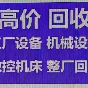 高碑店回收剪板機(jī)*高碑店回收折彎機(jī)中心