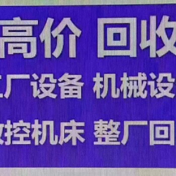 河北张家口旧机械回收旧机床回收总部