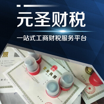 广州海珠区公司注册-工商代办营业执照-代理记账