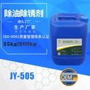 電鍍前處理劑除油除銹二合一生產(chǎn)廠(chǎng)家除油除銹劑