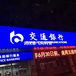 上海交通銀行貼膜招牌制作商