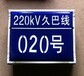 标牌定做电力杆号牌220KV搪瓷杆号牌